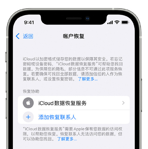 云龙苹果手机维修分享在 iPhone 上设置帐户恢复联系人的方法 