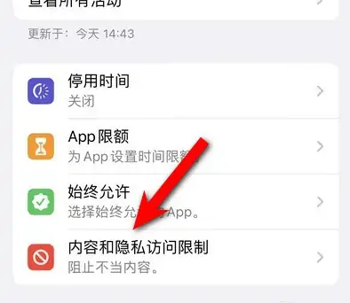 云龙苹果14维修分享iPhone 14内容和隐私访问限制开启方法 