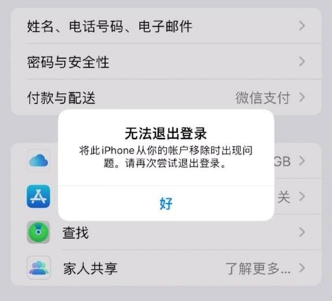 云龙苹果手机维修分享iOS 16.0无法退出Apple ID的问题解决了 