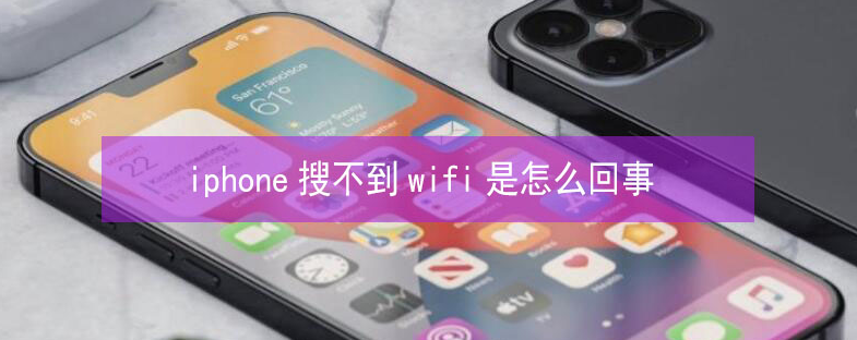 云龙苹果13维修分享iPhone13搜索不到wifi怎么办 