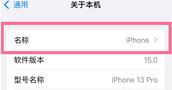 云龙苹果13维修分享iPhone 13热点名字设置教程 