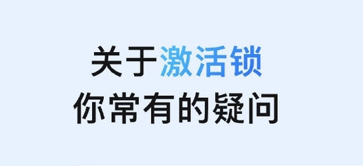 云龙苹果手机维修分享激活锁是什么 