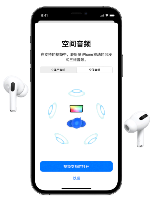 云龙苹果手机维修分享Airpods Pro空间音频功能有什么用 